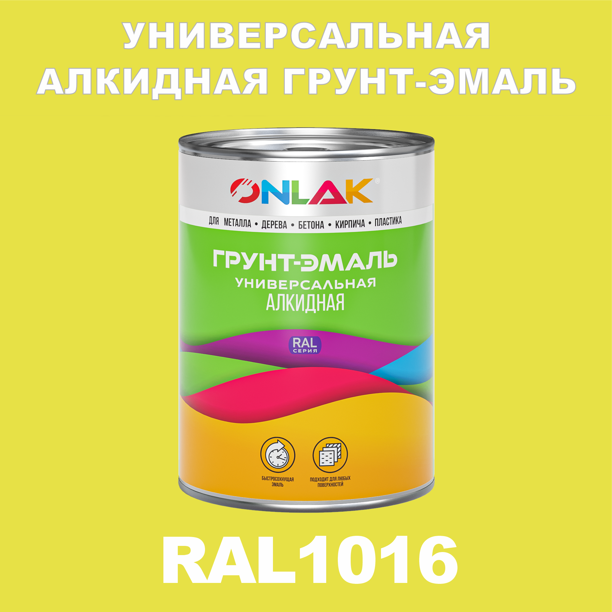 фото Грунт-эмаль onlak 1к ral1016 антикоррозионная алкидная по металлу по ржавчине 1 кг