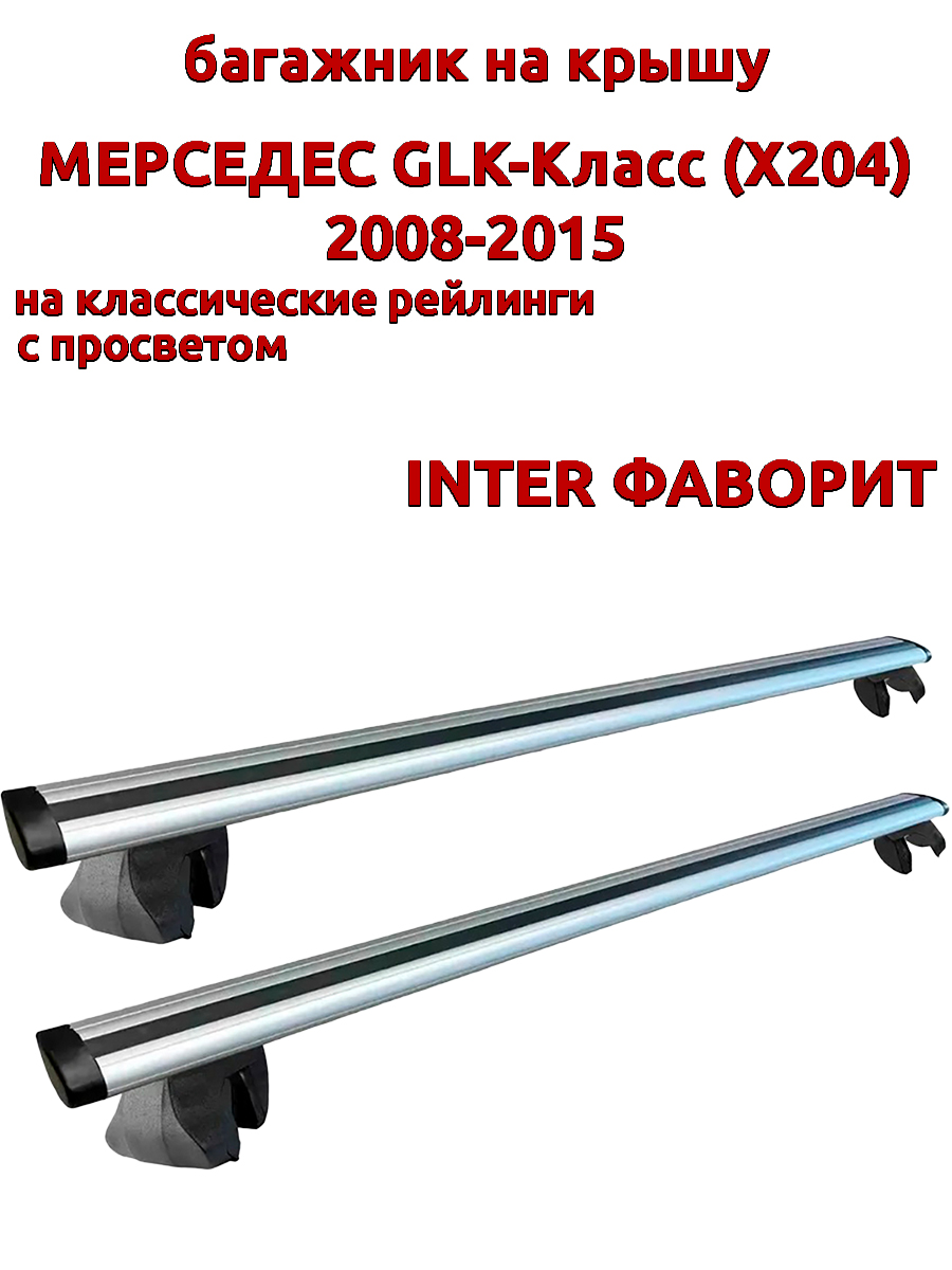 

Багажник на крышу INTER Фаворит Мерседес GLK X204 2008-2015 рейлинги, крыловидные дуги, Серебристый