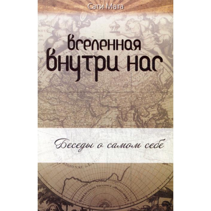 

Вселенная внутри нас. 2-е изд