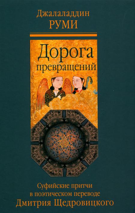 

Дорога превращений: суфийские притчи в поэтическом переводе Д. Щедровицкого. 8-е...