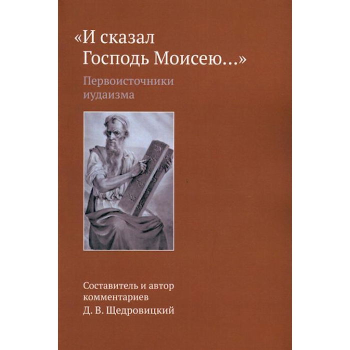 

И сказал Господь Моисею...: первоисточники иудаизма. 3-е изд