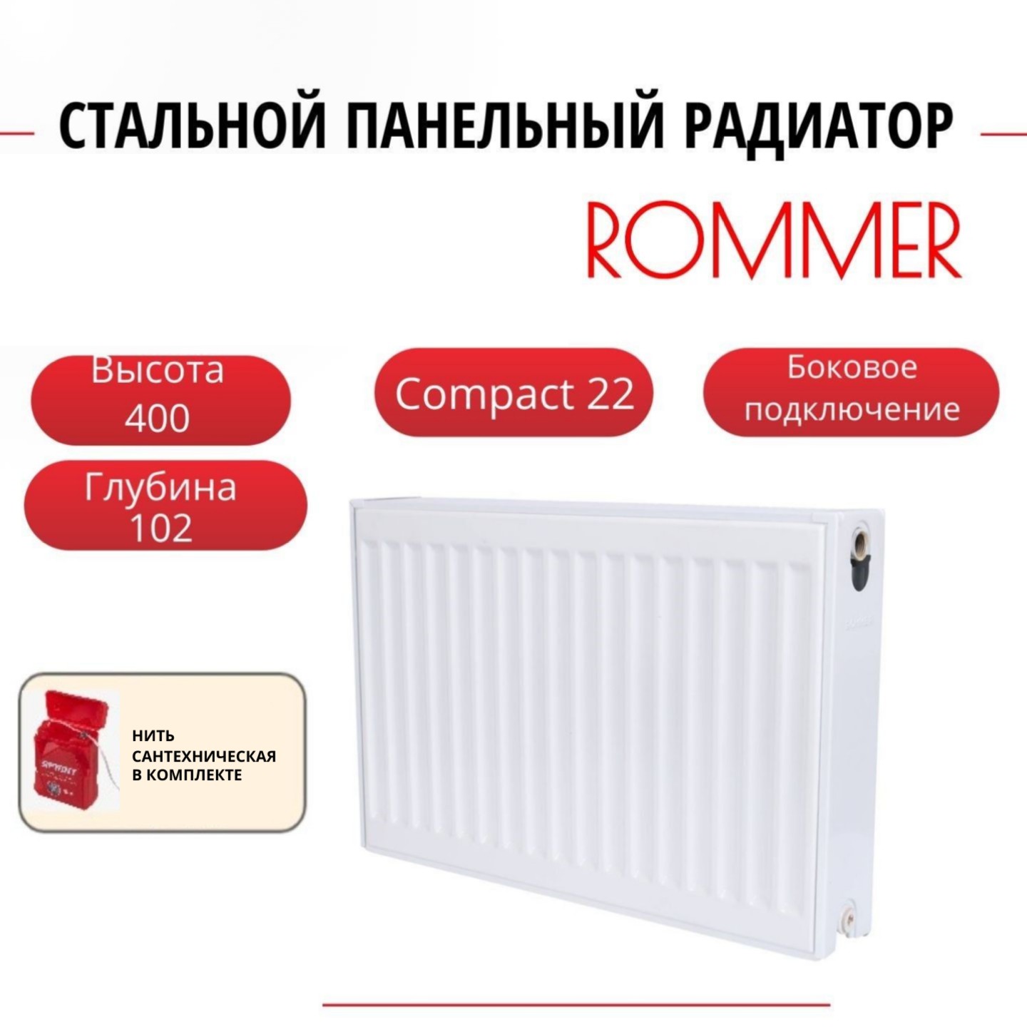 

Радиатор панельный ROMMER RRS-2010-224180 боковое Compact 22/400/1800, нить в комплекте, Радиатор_панельный_ROMMER_RRS-2010-22