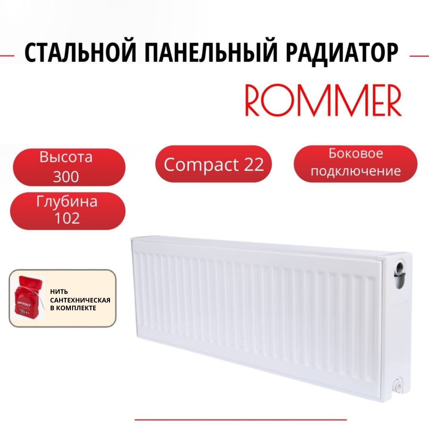 Радиатор панельный ROMMER RRS-2010-223230 боковое Compact 22/300/2300, нить в комплекте