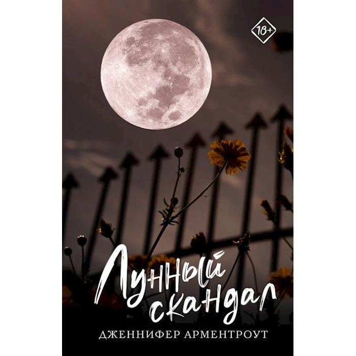 

Лунный скандал: роман