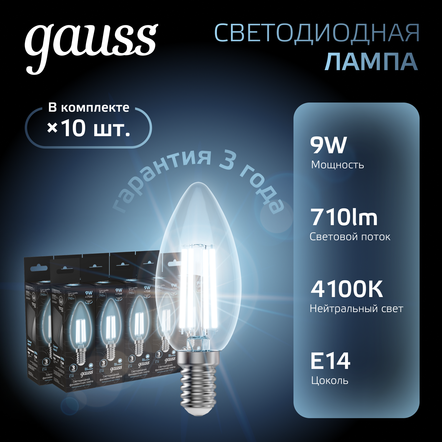 

Лампочка (упаковка 10шт) Е14 Свеча 9Вт 710лм нейтральный свет 4100К LED