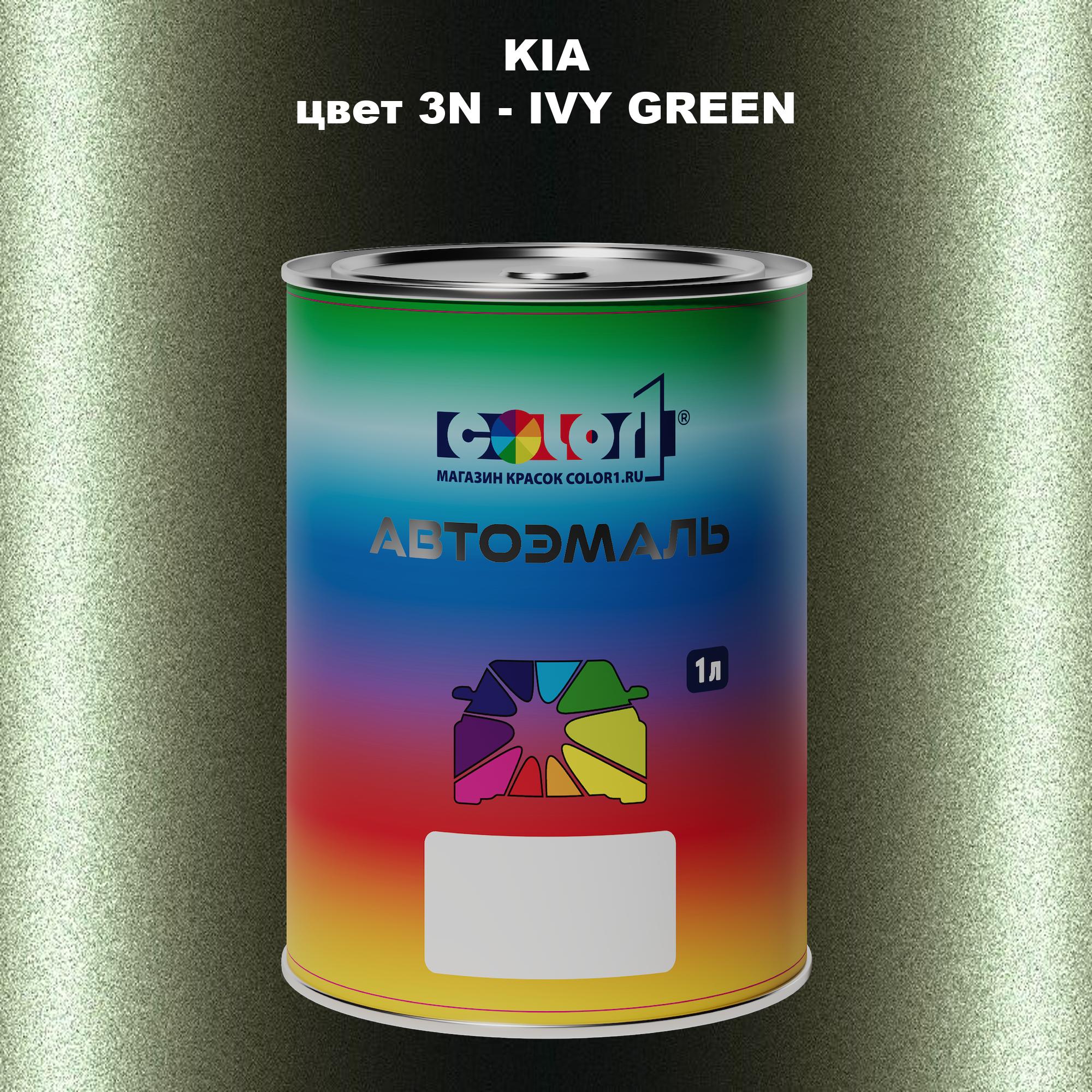 

Автомобильная краска COLOR1 для KIA, цвет 3N - IVY GREEN, Прозрачный