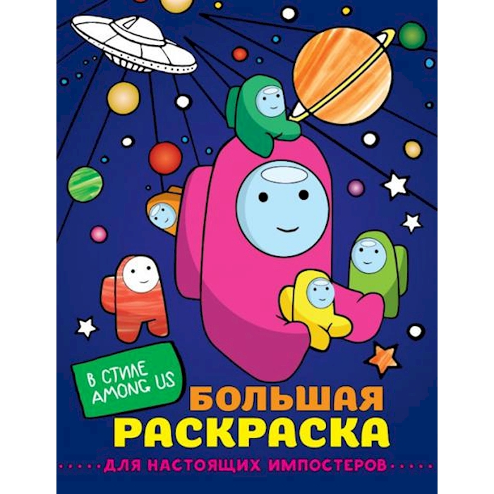 

Книга Большая раскраска для настоящих импостеров в стиле Among Us