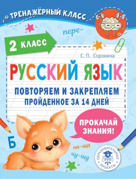 

Книга Русский язык. Повторяем и закрепляем пройденное в 2 кл. за 14 дней