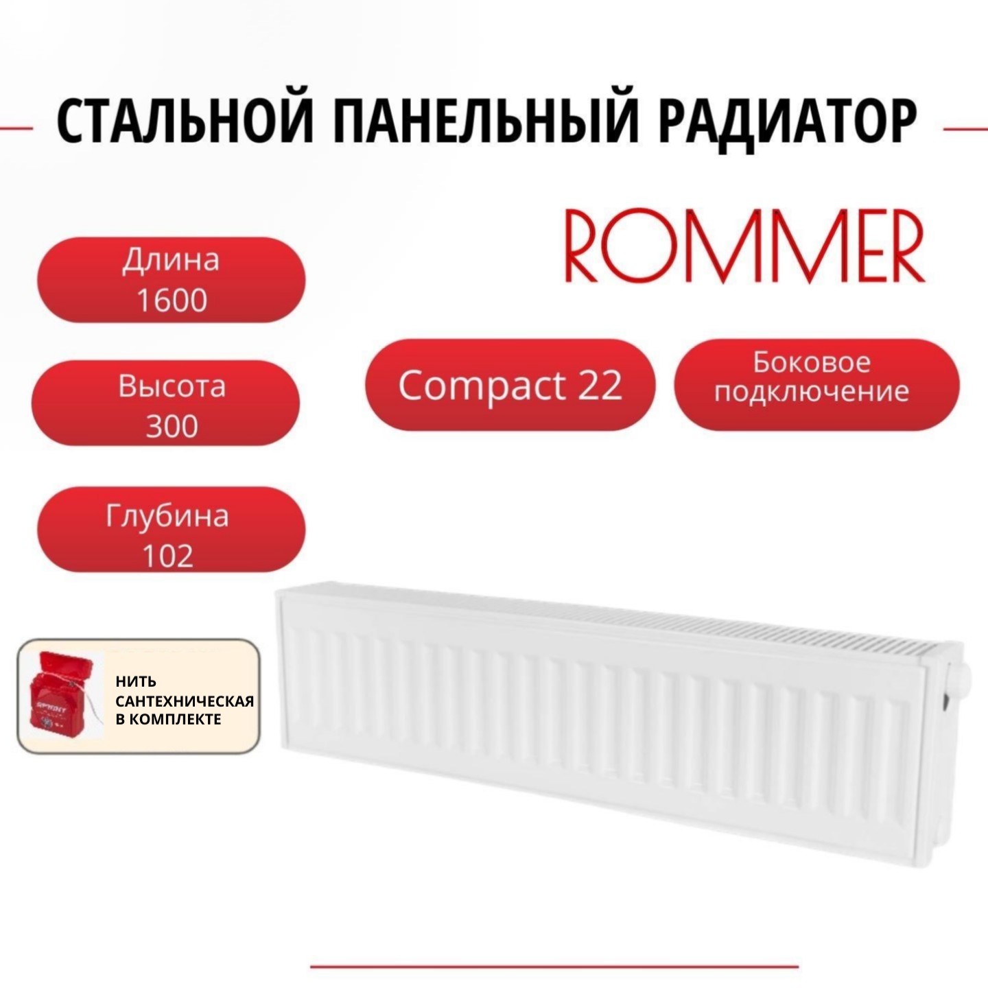 Радиатор панельный ROMMER RRS-2010-223160 боковое Compact 22/300/1600, нить в комплекте Радиатор_панельный_ROMMER_RRS-2010-22