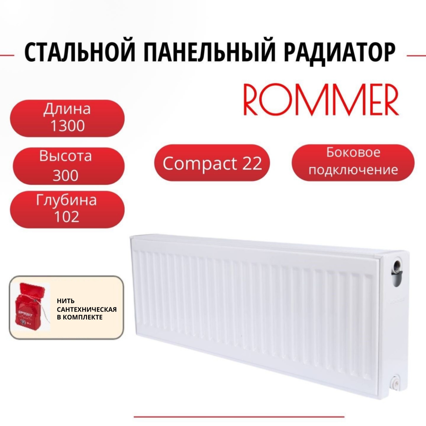 

Радиатор панельный ROMMER RRS-2010-223130 боковое Compact 22/300/1300, нить в комплекте, Радиатор_панельный_ROMMER_RRS-2010-22