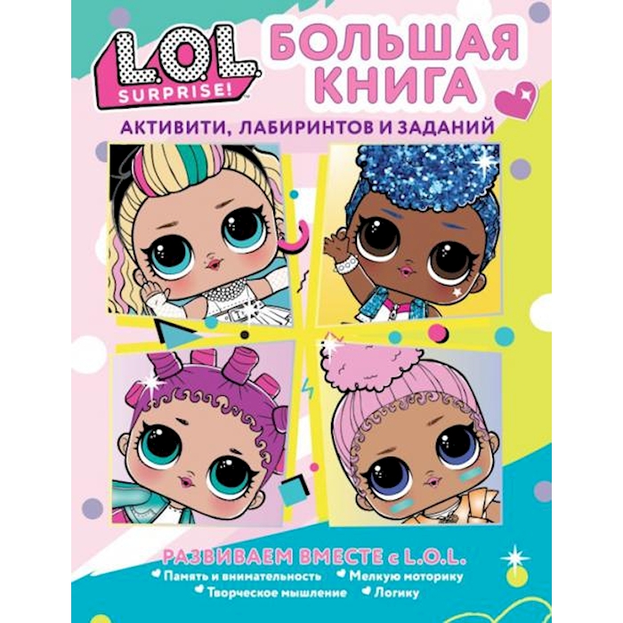 

L. O. L. Surprise! Большая книга активити, лабиринтов и заданий