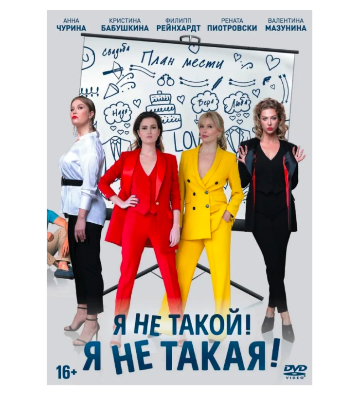 

Я не такой! Я не такая! (DVD), Я не такой! Я не такая!