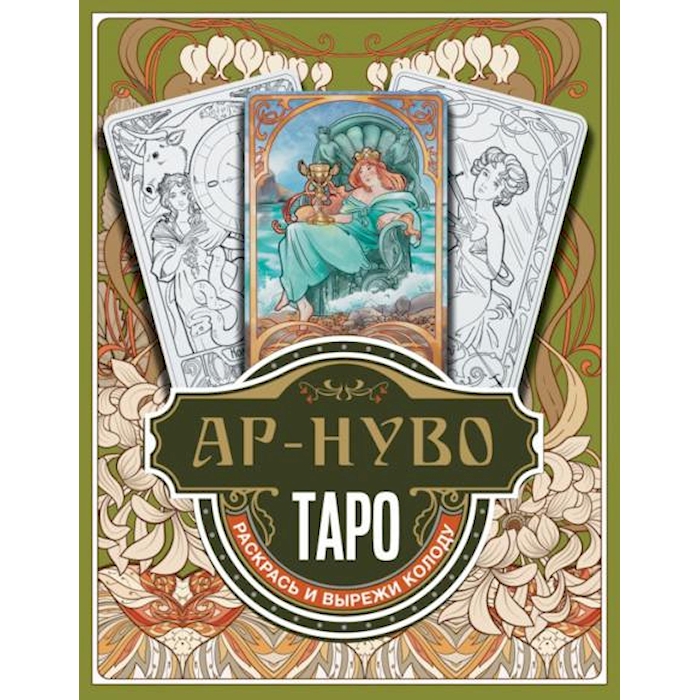 Книга Ар-нуво Таро Раскрась и вырежи колоду 410₽