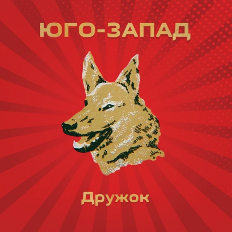 

ЮГО-ЗАПАД - Дружок