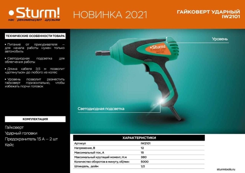 

Гайковерт электрический Sturm! IW2101
