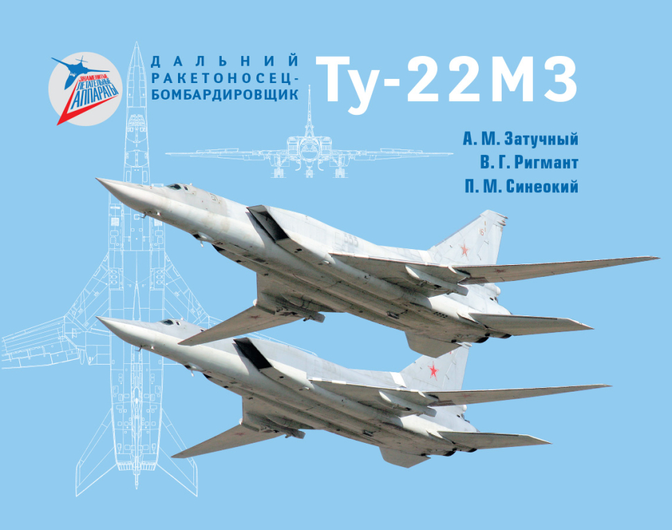 

Дальний ракетоносец-бомбардировщик Ту-22МЗ