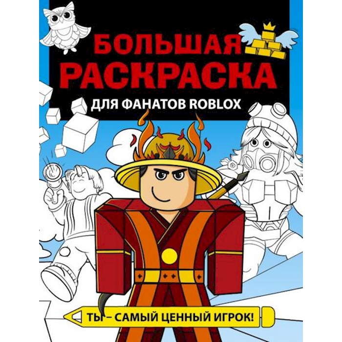 Книга Большая раскраска для фанатов Roblox