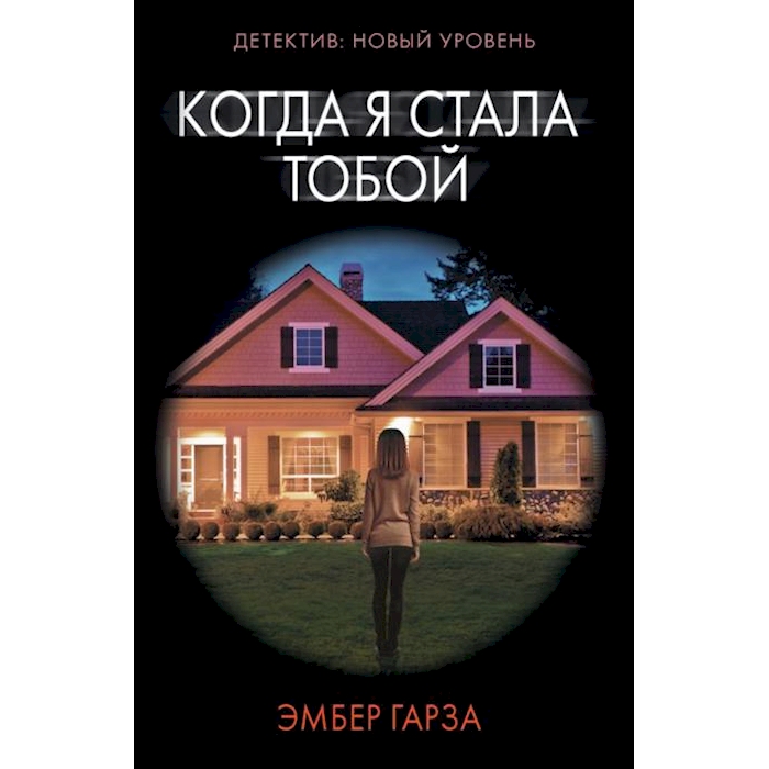 

Когда я стала тобой: роман