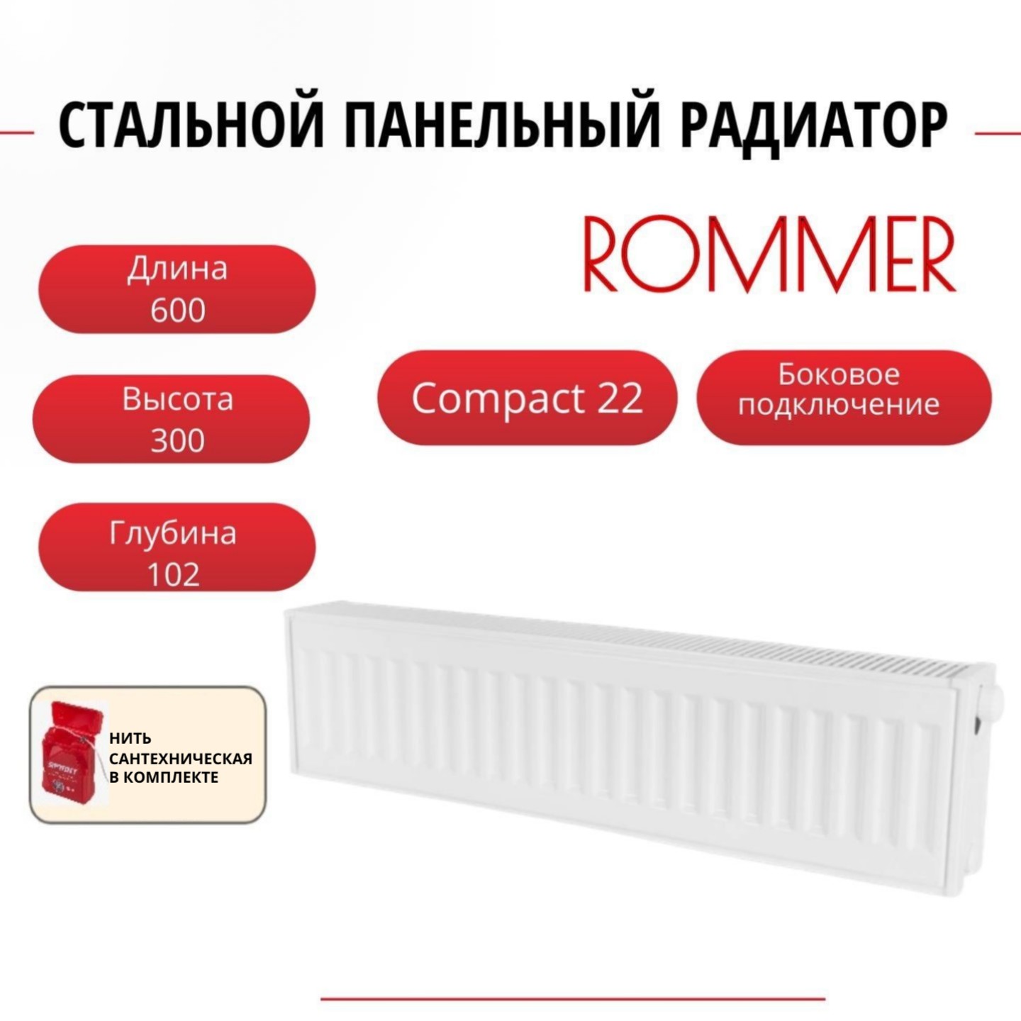 

Радиатор панельный ROMMER RRS-2010-223060 боковое Compact 22/300/600, нить в комплекте, Радиатор_панельный_ROMMER_RRS-2010-22