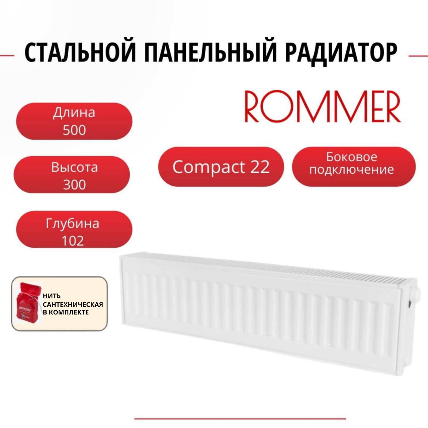 

Радиатор панельный ROMMER RRS-2010-223050 боковое Compact 22/300/500, нить в комплекте, Радиатор_панельный_ROMMER_RRS-2010-22