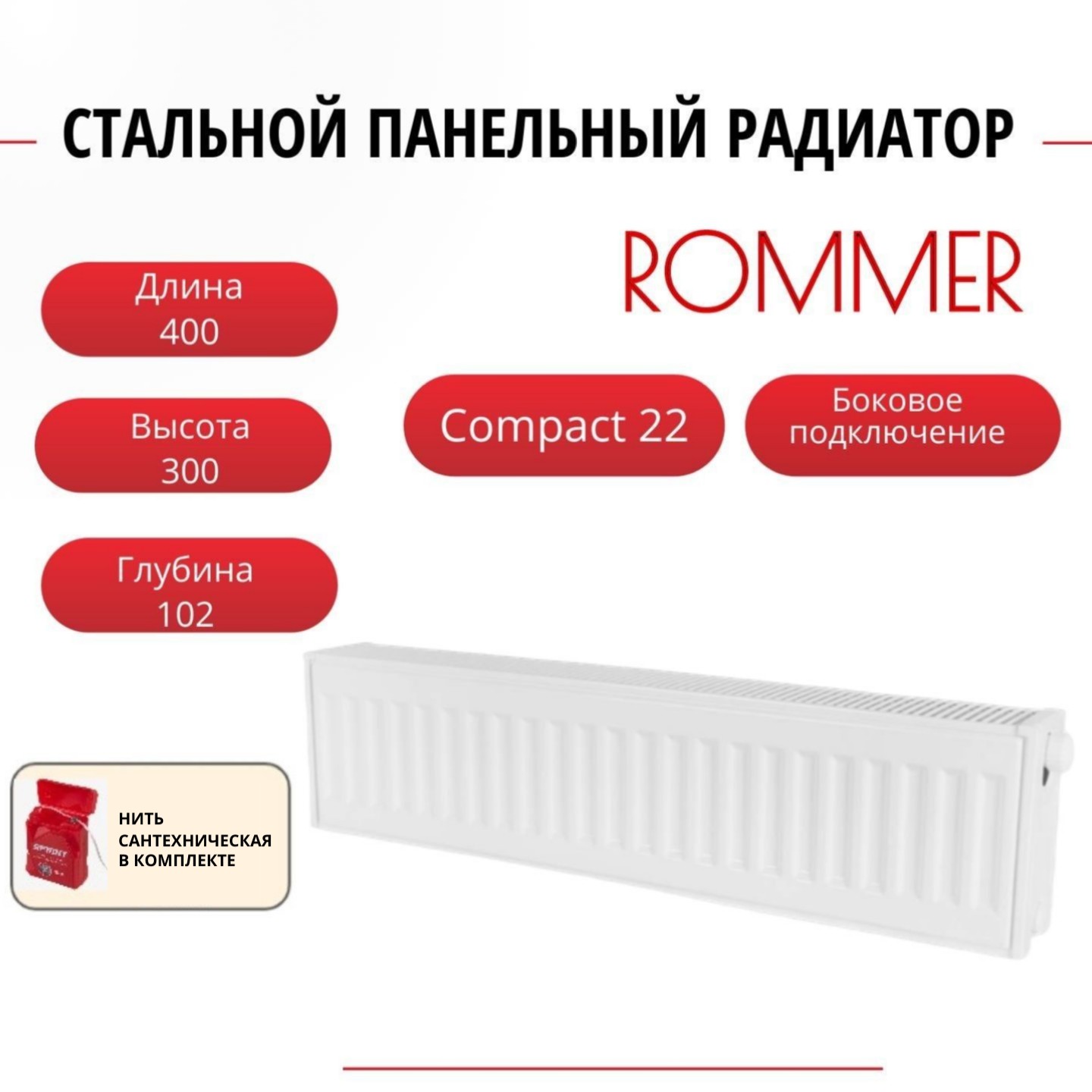 

Радиатор панельный ROMMER RRS-2010-223040 боковое Compact 22/300/400, нить в комплекте, Радиатор_панельный_ROMMER_RRS-2010-22