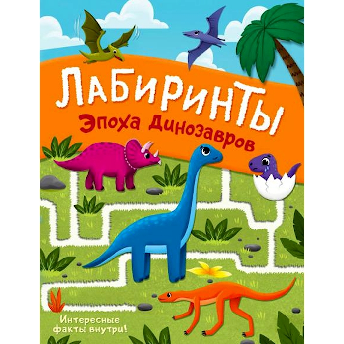 

Эпоха динозавров. Лабиринты