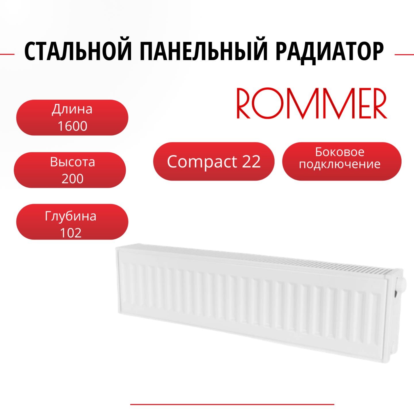 Радиатор панельный ROMMER RRS-2010-222160 боковое Compact 22/200/1600, нить в комплекте Радиатор_панельный_ROMMER_RRS-2010-22