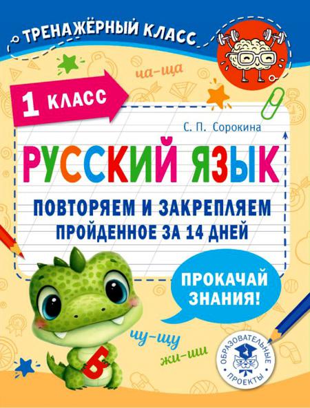 Книга Русский язык. Повторяем и закрепляем пройденное в 1 кл. за 14 дней 100059632162