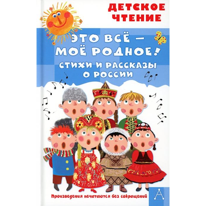 

Это все - мое родное! Стихи и рассказы о России