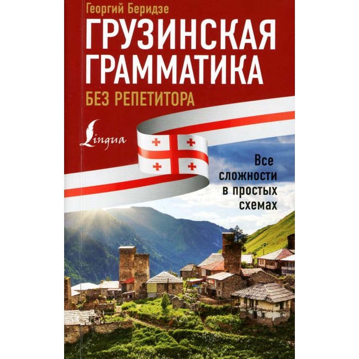 Книга Грузинская грамматика без репетитора. Все сложности в простых схемах 100059632152