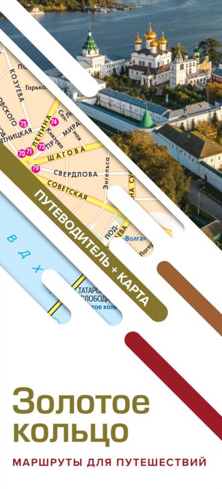 

Золотое кольцо. Маршруты для путешествий. Путеводитель+карта