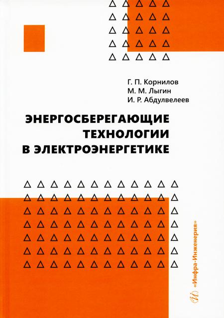 

Энергосберегающие технологии в электроэнергетике: Учебное пособие