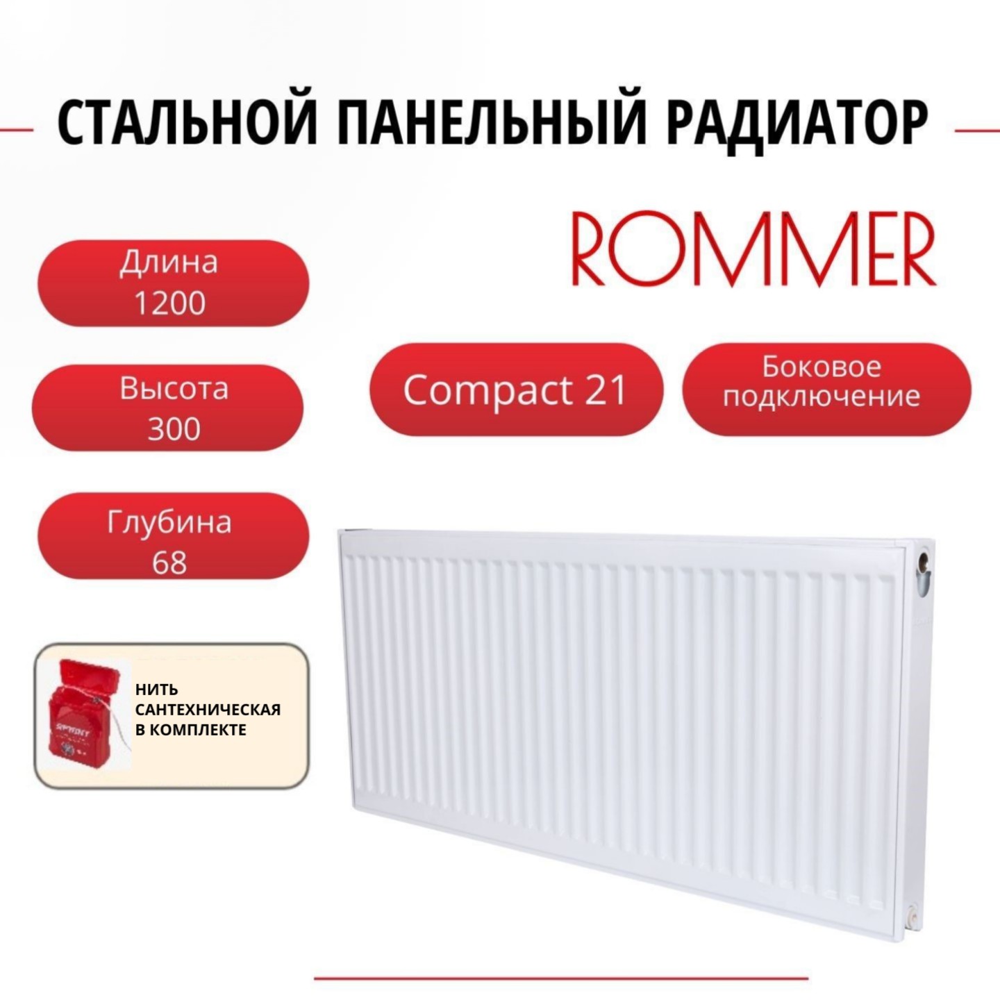 Радиатор панельный ROMMER RRS-2010-213120 боковое Compact 21/300/1200, нить в комплекте Радиатор_панельный_ROMMER_RRS-2010-21