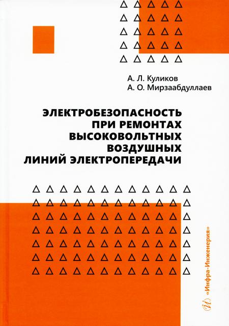 

Электробезопасность при ремонтах высоковольтных воздушных линий электропередачи