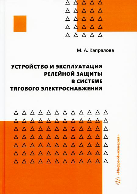 

Устройство и эксплуатация релейной защиты в системе тягового электроснабжения