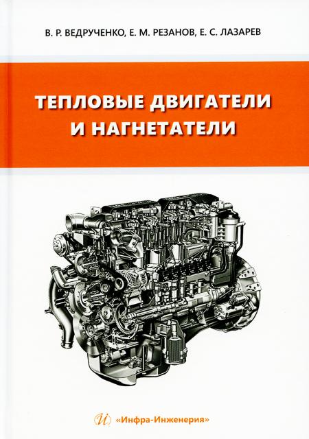 

Тепловые двигатели и нагнетатели: Учебное пособие