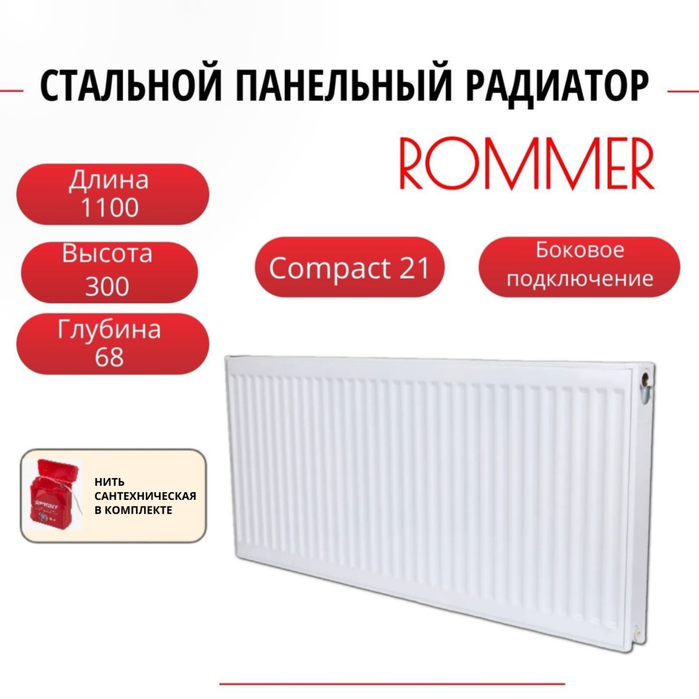 

Радиатор панельный ROMMER RRS-2010-213110 боковое Compact 21/300/1100, нить в комплекте, Радиатор_панельный_ROMMER_RRS-2010-21