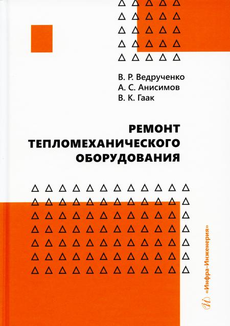 

Ремонт тепломеханического оборудования: Учебное пособие