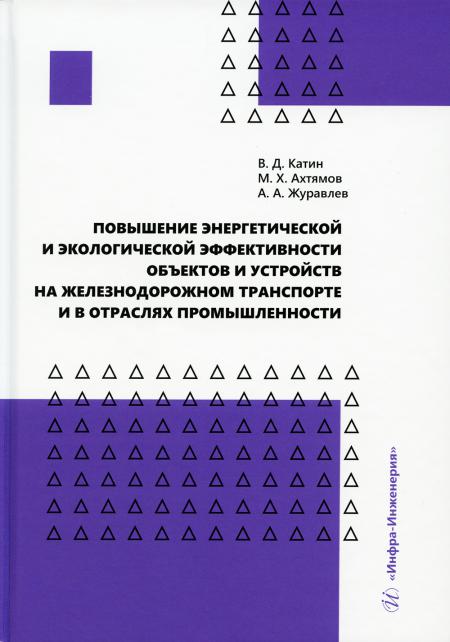 

Повышение энергетической и экологической эффективности объектов и устройств