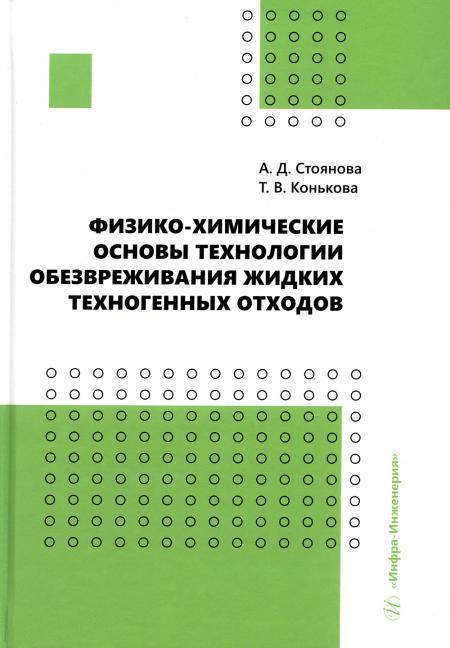 

Физико-химические основы технологии обезвреживания жидких техногенных отходов