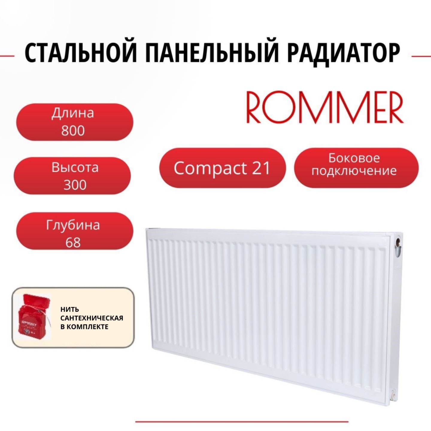 Радиатор панельный ROMMER RRS-2010-213080 боковое Compact 21/300/800, нить в комплекте