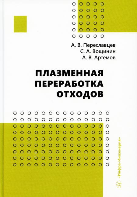 

Плазменная переработка отходов: монография