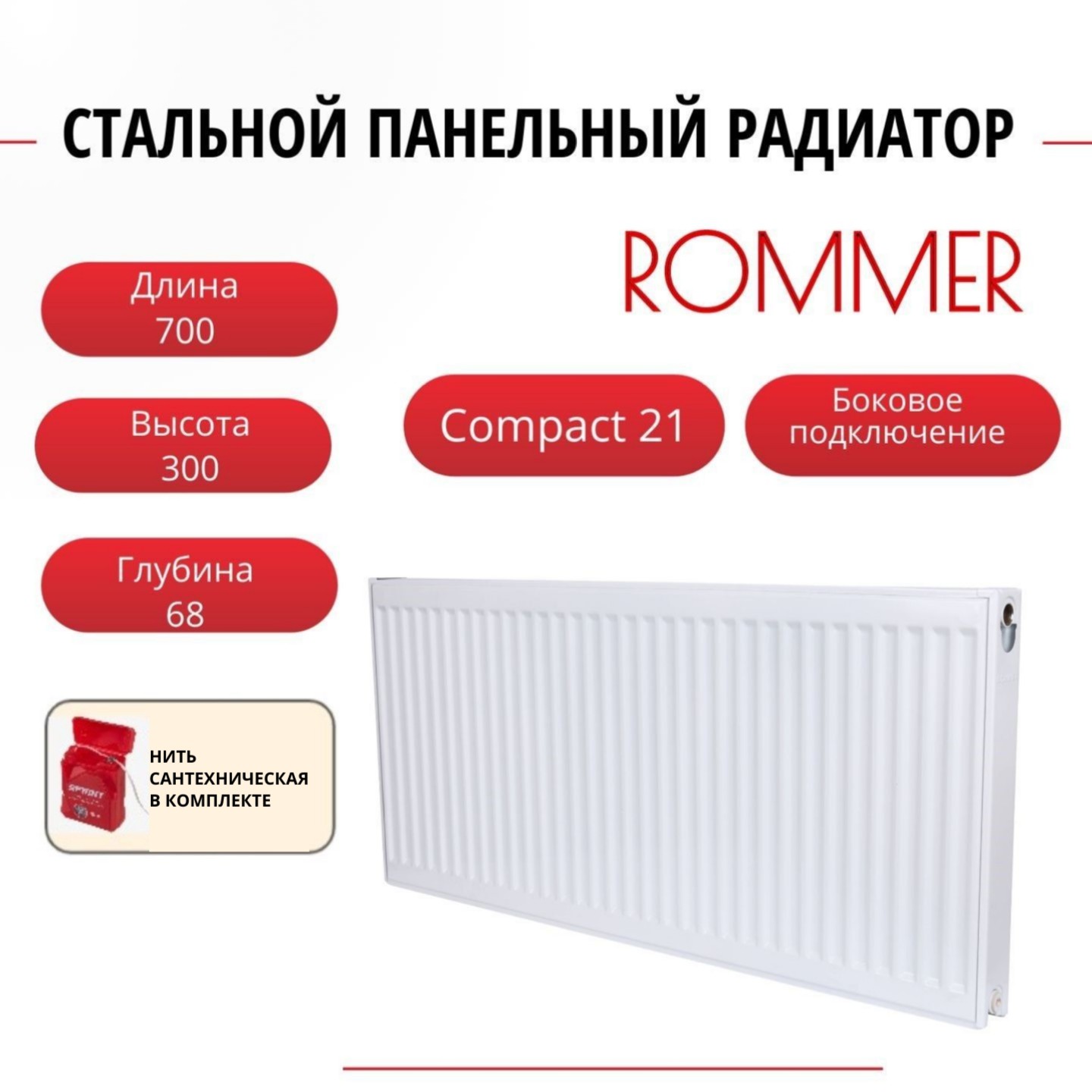 

Радиатор панельный ROMMER RRS-2010-213070 боковое Compact 21/300/700, нить в комплекте, Радиатор_панельный_ROMMER_RRS-2010-21