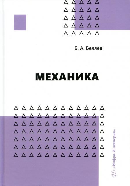 

Механика: Учебное пособие
