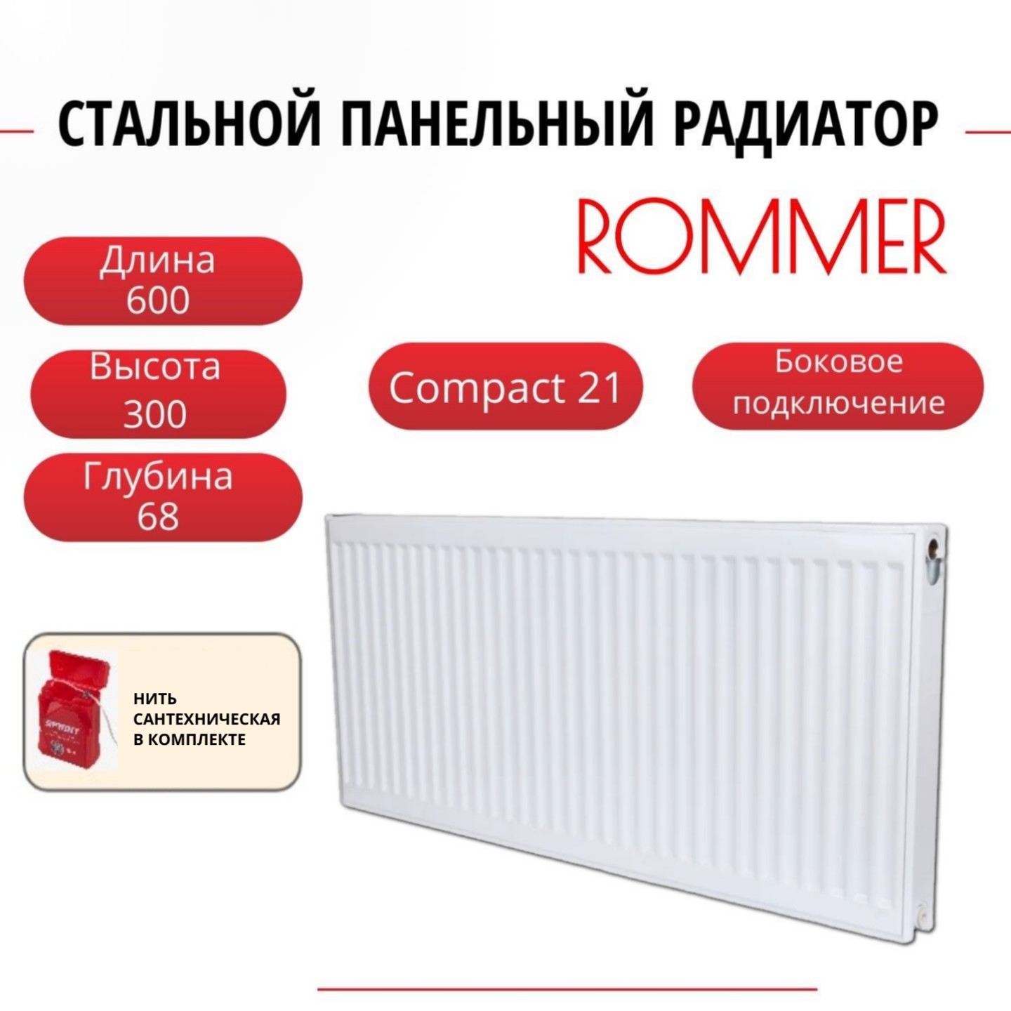 

Радиатор панельный ROMMER RRS-2010-213060 боковое Compact 21/300/600, нить в комплекте, Радиатор_панельный_ROMMER_RRS-2010-21