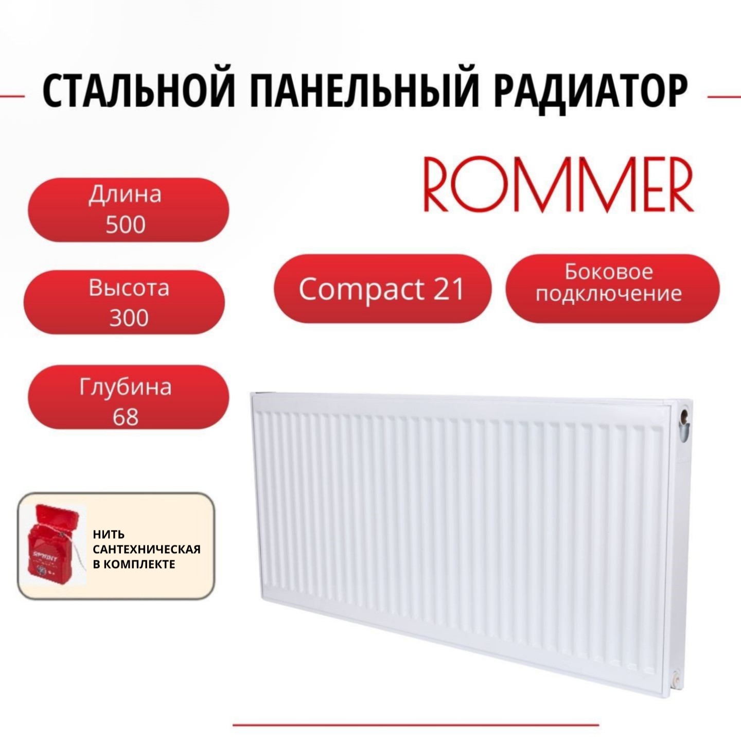 

Радиатор панельный ROMMER RRS-2010-213050 боковое Compact 21/300/500, нить в комплекте, Радиатор_панельный_ROMMER_RRS-2010-21