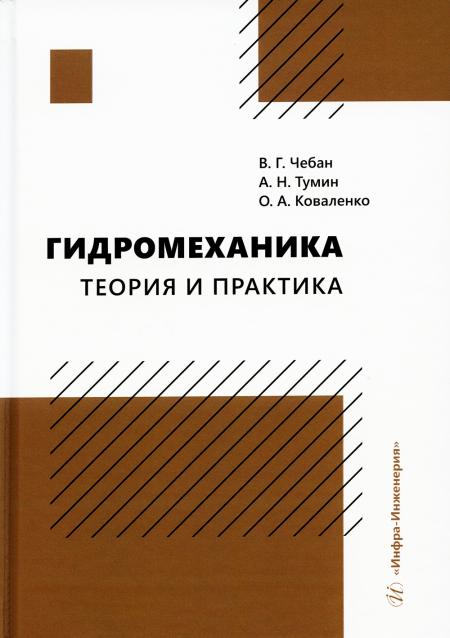 

Гидромеханика. Теория и практика: Учебное пособие