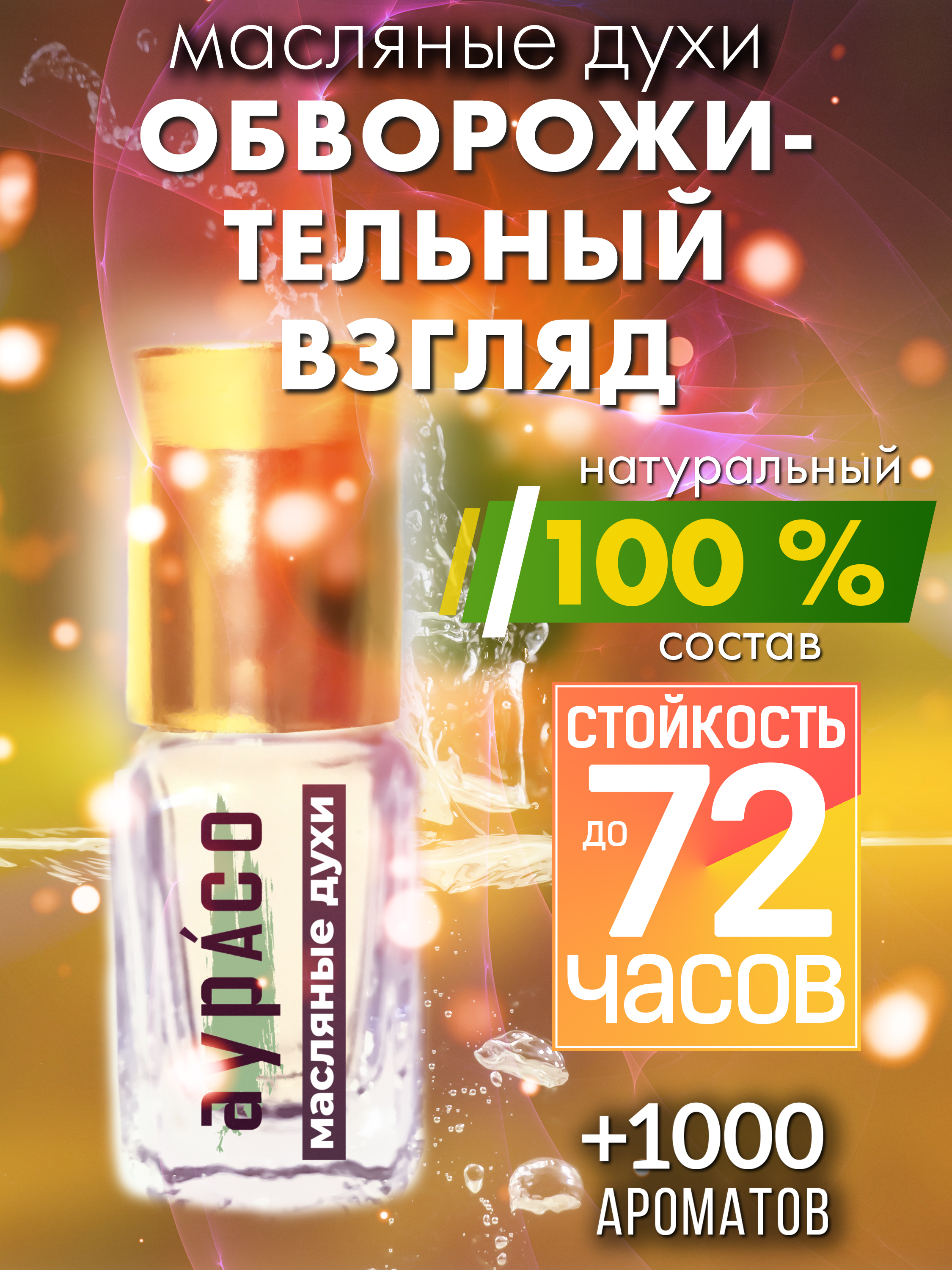 

Масляные духи Аурасо Обворожительный взгляд унисекс флакон роллер