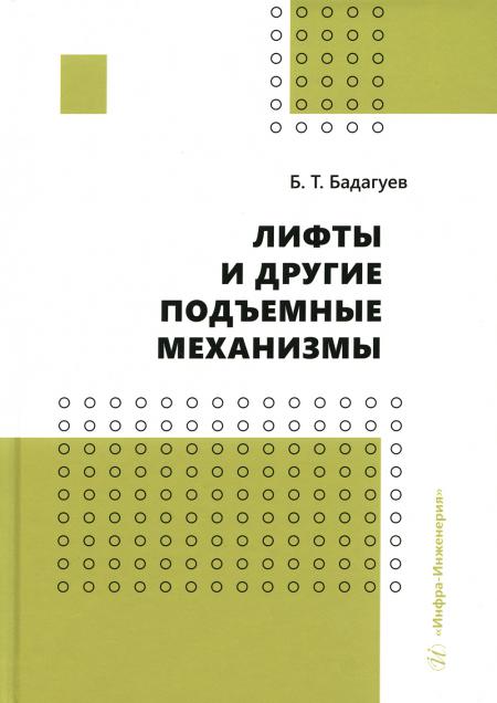 

Лифты и другие подъемные механизмы: Практическое пособие. 3-е изд., перераб.и доп