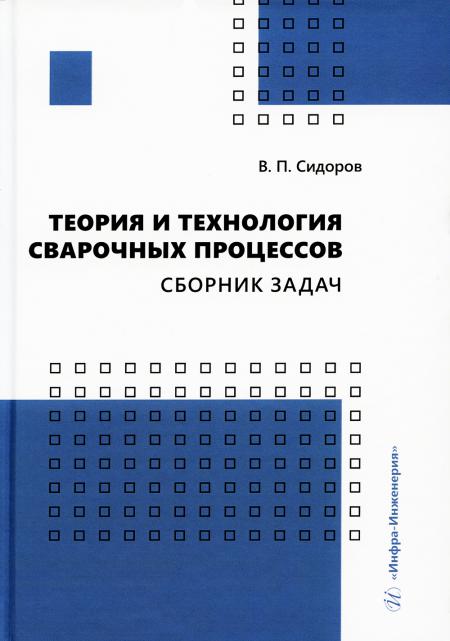 

Теория и технология сварочных процессов. Сборник задач: практическое пособие